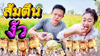 ส้มตีนวัว🐂แหนมมตีนวัว ทำง่ายๆกรอบ เด้ง อร่อยสุดในสามโลก