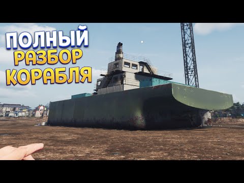 Видео: ПОЛНЫЙ РАЗБОР КОРАБЛЯ ( Ship Graveyard Simulator 2 )