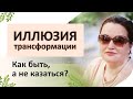 Почему ничего не меняется в жизни? Нам МЕШАЮТ иллюзия изменений и полумеры!