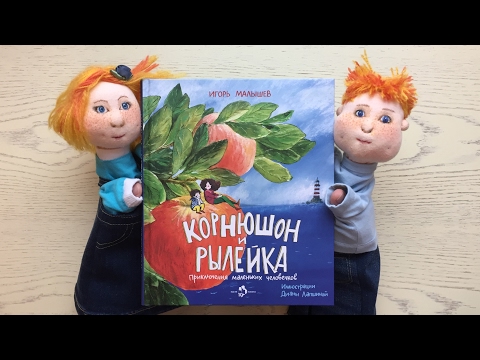 Детские книги. «Корнюшон и Рылейка». Игорь Малышев