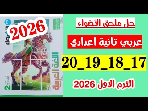 حل صفحه 17 و 18 و 19 و 20 ملحق كتاب الاضواء لغه عربيه الصف الثاني الاعدادي حل صفحه 17 و 18 و 19 و 20 ملحق كتاب الاضواء لغه عربيه الصف الثاني الاعدادي
