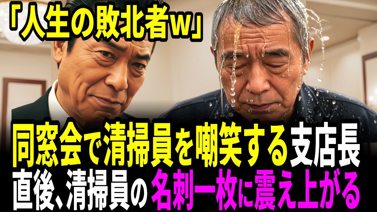 【スカッと】「人生の敗北者w」同窓会で嘲笑する支店長。直後、清掃員が出した「金融庁特別監査官」の名刺に震え上がる展開に