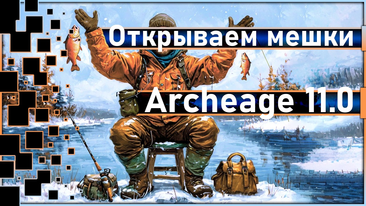Archeage 11.0 - Открываем мешки / Точим квейсарами