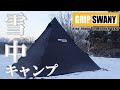 【ソロキャンプ】グリップスワニー新作テントで雪中キャンプ!! GRIPSWANY/FIRE PROOF GS MOTHER TENT-BLACK