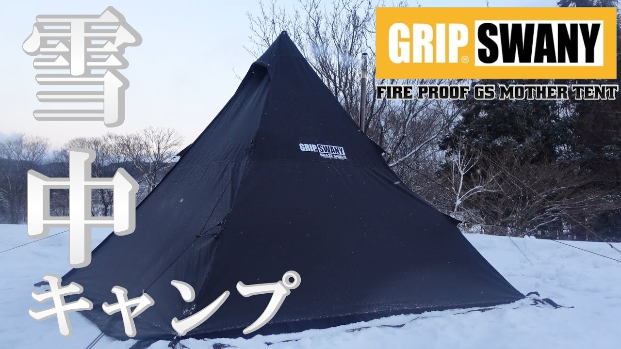 【ソロキャンプ】グリップスワニー新作テントで雪中キャンプ!! GRIPSWANY/FIRE PROOF GS MOTHER TENT-BLACK