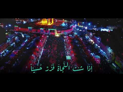 إذا شئت النجاة فزر حسينا بصوت القارئ حيدر محسن البزوني
