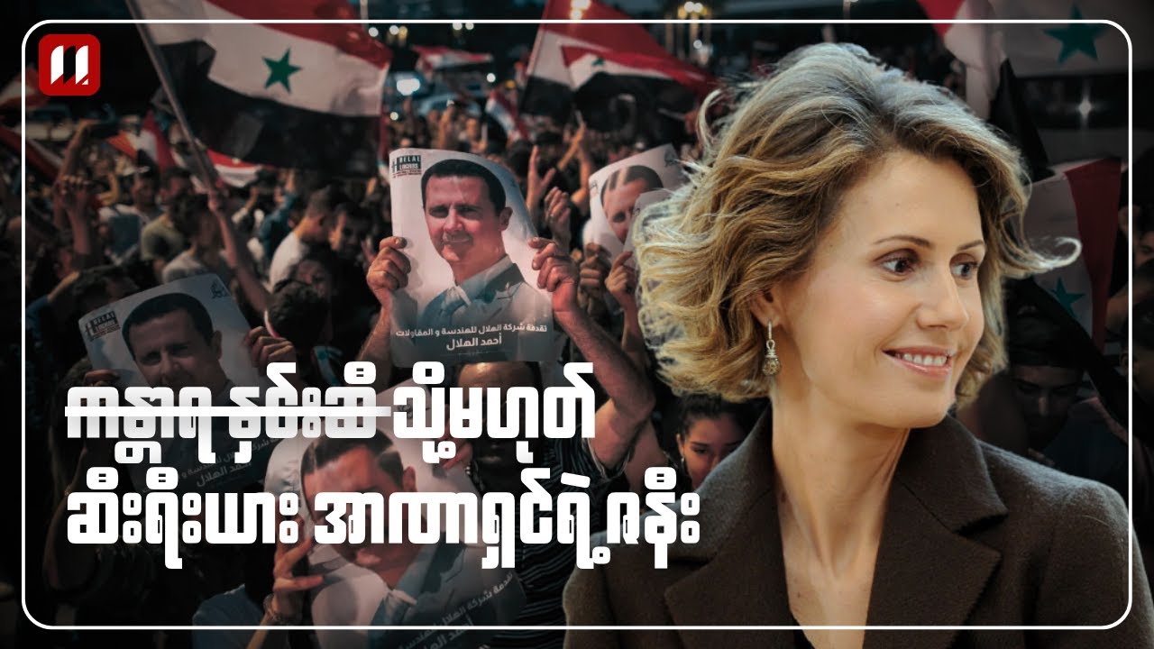 ရုပ်ပုံလွှာ | ဆီးရီးယား အာဏာရှင်ရဲ့ ဇနီး