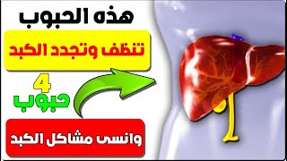 هذه الحبوب تنظف وتجدد الكبد 4 حبوب تساعد على تنظيف الكبد وانسى مشاكل الكبد