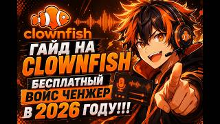 ГАЙД НА УСТАНОВКУ И НАСТРОЙКУ CLOWNFISH VOICECHANGER В 2026 ГОДУ screenshot 5