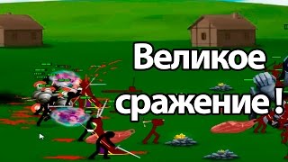 Великое сражение ! ( Stick War 2: Order Empire )