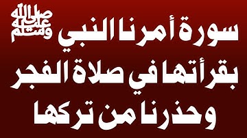 سورة أمرنا النبي ﷺ بقراءتها في صلاة الفجر وحذرنا من تركها! لا يعرفها الكثيرون! اسئله دينيه