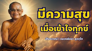 มีความสุขเมื่อเข้าใจทุกข์  | หลวงพ่อชา สุภัทโท