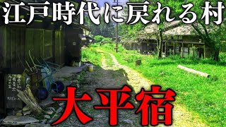 【幻の集落】江戸時代がそのまま残る「大平宿」を訪ねて｜The original scenery of Japan that remains from the Edo period