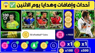 احداث يوم الاثنين بيس 2024 ✅ بكجات يوم الاثنين / تسريبات يوم الاثنين / efootball 2024 mobile