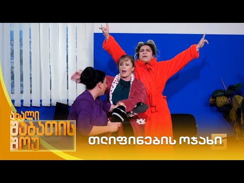თლიფინების ოჯახი | ახალი შაბათის შოუ