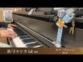 茜/ヨルシカ【ピアノアレンジ】full ver 映画劇場版『僕の心のヤバイやつ』主題歌を弾いてみた
