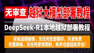 最强开源大模型DeepSeek-R1本地越狱部署教程，轻松开启无审查版本，突破道德枷锁，无任何思想钢印，开源免费，无需网络，无任何使用限制，新手也能轻松学会! 【CC字幕】