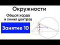 [10] Окружности с нуля для ЕГЭ по математике. Линия центров перпендикулярна общей хорде и делит...