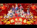 2024 恭喜发财 I 南方群星大拜年 I 传统新年歌曲  I 首首贺岁经典 I GONG XI FA CAI I HAPPY NEW YEAR CHINESE SONGs I