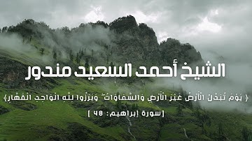 يوم تبدل الأرض غير الأرض والسماوات وبرزوا لله || الشيخ أحمد السعيد يعيد للأذهان أشهر تلاواته
