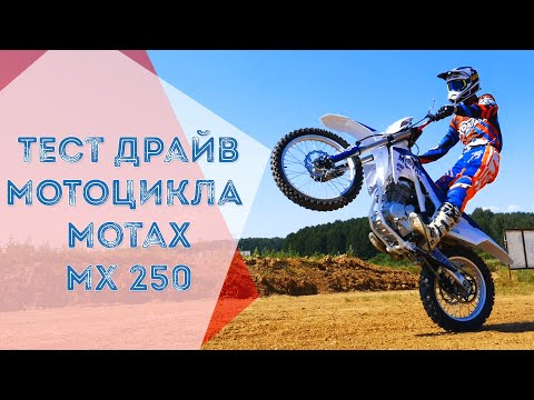 Тест Драйв Кроссового Мотоцикла Motax MX 250