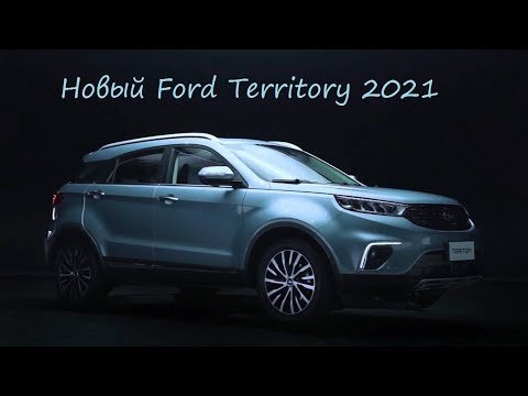 Новый Ford Territory 2021 - впечатляющий бюджетный внедорожник