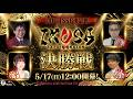 【IKUSA本戦 2025-26】決勝　[解説: 小川裕之　実況: 部谷幸則]