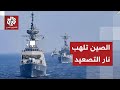 الصين تستنفر وتتجهز للرد على ما وصفته بالتدخلات الخارجية.. هل تندلع المواجهة الأخطر؟