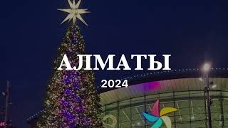 Алматы.  Казахстан.  С Новым Годом!  2024.