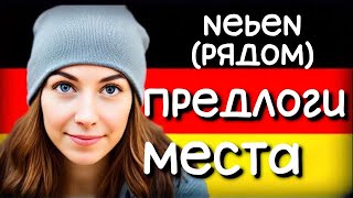 Немецкий на фоне: Учим предлог "neben" (рядом) через песни! 🎶