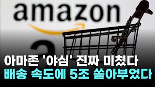 &quot;농촌까지 뚫었다&quot;…아마존,  미국 전역 중소도시까지 &#39;당일 배송&#39;