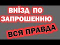 Чи можна виїхати по запрошенню швидше як воно починає діяти? Польща