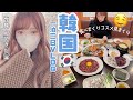 【韓国】イケメン＋ご飯＋コスメ＝幸❤️１泊２日弾丸旅行〜食べまくってコスメ見まくりの旅！〜