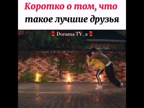Коротко о том, кто такие лучшие друзья/ Дорама: Пугающее сожительство