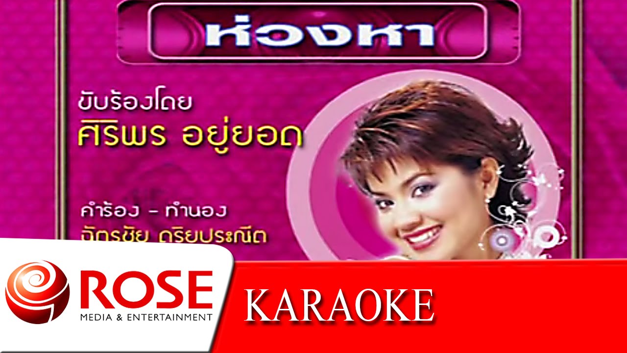 ปกเพลง ห่วงหา (KARAOKE) — TUCK SIRIPORN