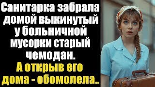 картинка: Санитарка забрала домой выкинутый у больничной мусорки старый чемодан. А открыв его дома - обомлела!