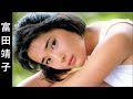 【富田靖子】画像集 魅力あふれるアイドル Yasuko Tomita