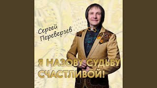 Я назову судьбу счастливой