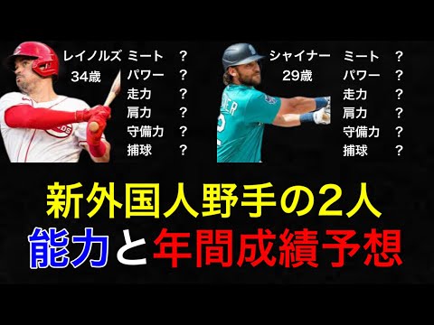 【新外国人】レイノルズとシャーナーの能力から、起用法と成績を考察します。