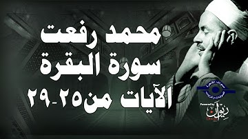 محمد رفعت - سورة البقرة [الاية ٢٥-٢٩]