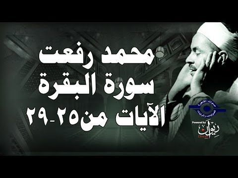 محمد رفعت سورة البقرة الاية ٢٥ ٢٩