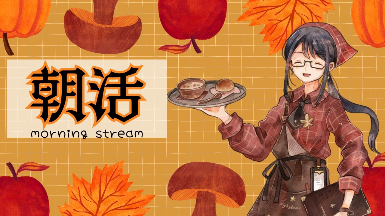 【朝活/雑談】10/10㈯ 朝活カフェへようこそ!! 早起きさんも、夜更かしさんいらっしゃい! 初見さん歓迎◎ 【新人Vtuber/早乙女紫音】#Vtuber #縦型配信