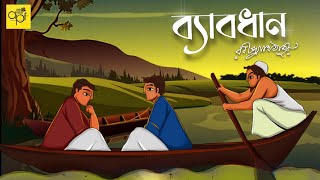 Byabodhan | ব্যাবধান | রবীন্দ্রনাথ ঠাকুর | Rabindranath Tagore bengali audio story | Sunday suspense