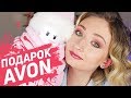 ЧТО AVON ПОДАРИЛИ БЛОГЕРАМ НА НОВЫЙ ГОД?