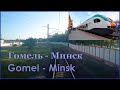 Гомель - Минск (вид из кабины) / Gomel - Minsk  [Cab ride view], Belarus