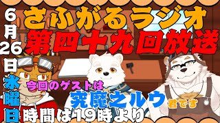 さふがるラジオ第四十九回　＃49