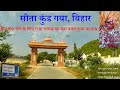 Sita Kund Gaya, Bihar | Vishnupad Pind Daan | Falgu River Bodh Gaya | Top tourism in Bodh Gaya |