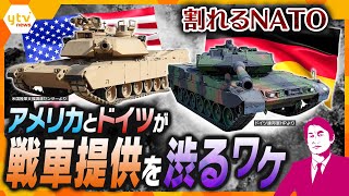 【タカオカ解説】各国がウクライナへの戦車供与に前向きな中、米と独が出し渋り…一体なぜ？両国の”建前”と”ホンネ”