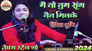 मै तो तुम संग नैन मिलाके हार गई सजना || dimpal bhumi ghazal || dimplebhumi ghazal #gazaexpress gazal