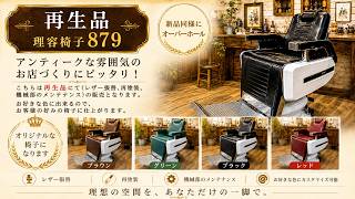 タカラベルモント製理容椅子879 オーバーホール品 - YouTube
